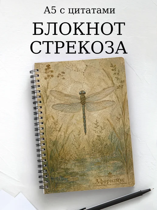 Блокнот Стрекоза с мотивирующими цитатами