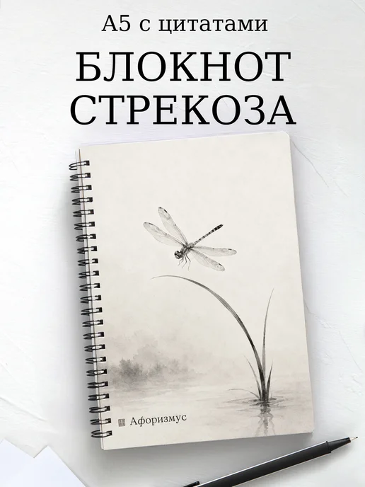 Блокнот Стрекоза с мотивирующими цитатами