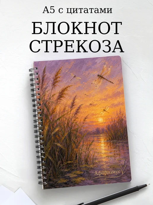Блокнот Стрекоза с мотивирующими цитатами