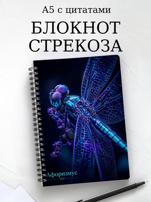 Блокнот Стрекоза с мотивирующими цитатами