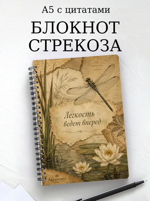 Блокнот Стрекоза с мотивирующими цитатами