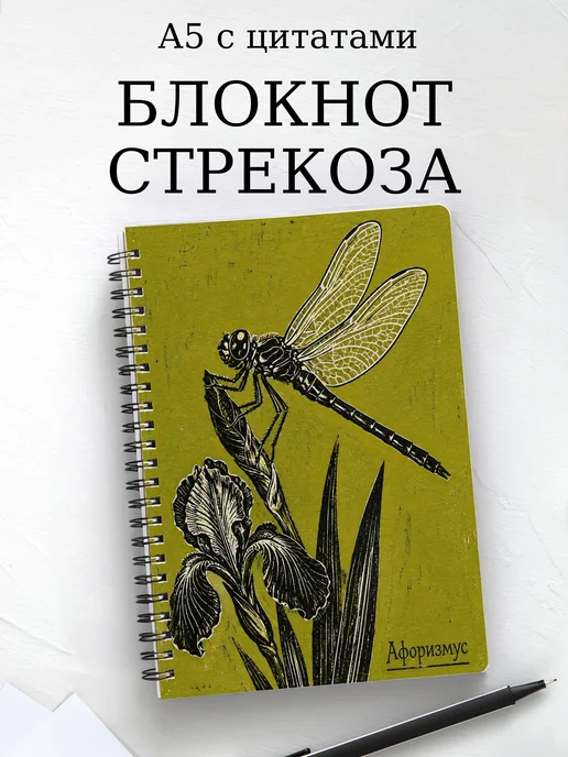 Блокнот Стрекоза с мотивирующими цитатами