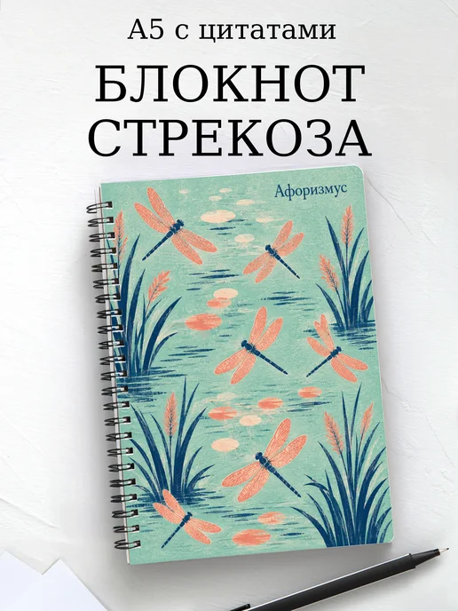 Блокнот Стрекоза с мотивирующими цитатами