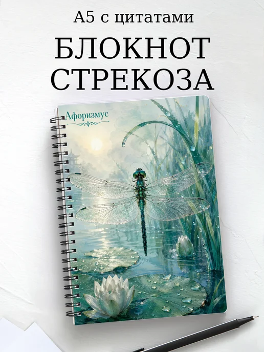 Блокнот Стрекоза с мотивирующими цитатами