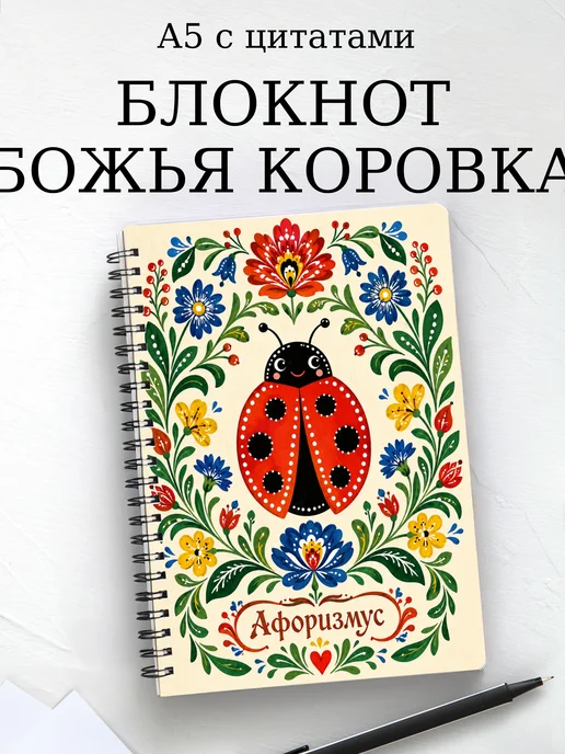 Блокнот Божья коровка с мотивирующими цитатами
