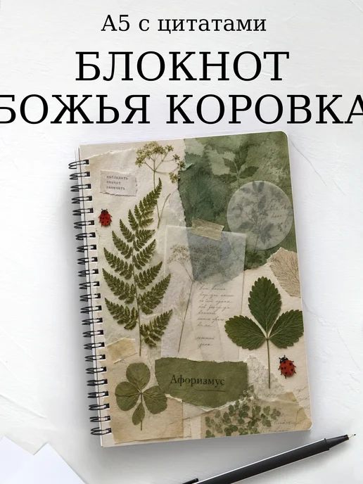 Блокнот Божья коровка с мотивирующими цитатами