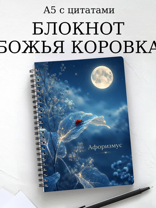 Блокнот Божья коровка с мотивирующими цитатами