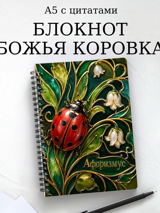 Блокнот Божья коровка с мотивирующими цитатами