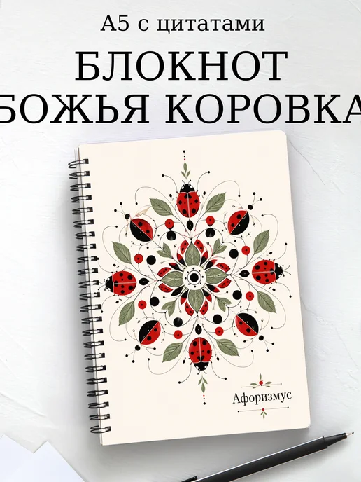 Блокнот Божья коровка с мотивирующими цитатами