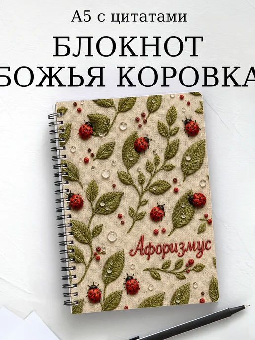 Блокнот Божья коровка с мотивирующими цитатами