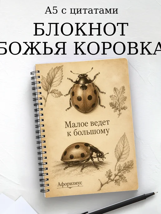 Блокнот Божья коровка с мотивирующими цитатами