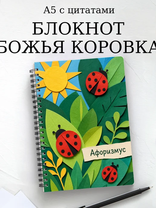 Блокнот Божья коровка с мотивирующими цитатами