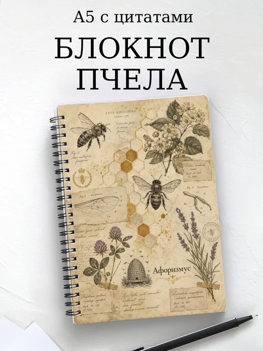 Блокнот Пчела с мотивирующими цитатами