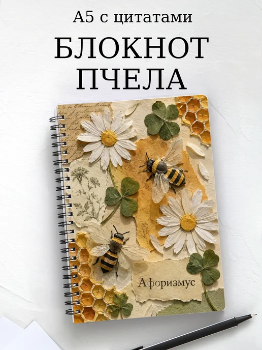 Блокнот Пчела с мотивирующими цитатами