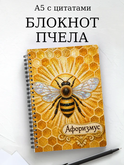 Блокнот Пчела с мотивирующими цитатами