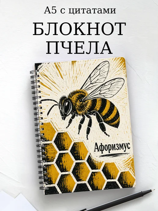 Блокнот Пчела с мотивирующими цитатами