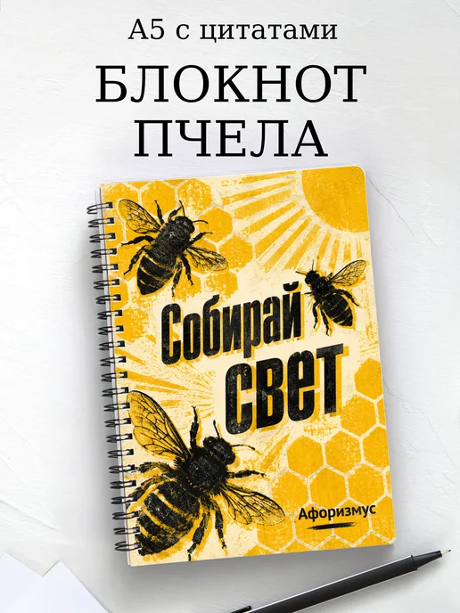 Блокнот Пчела с мотивирующими цитатами