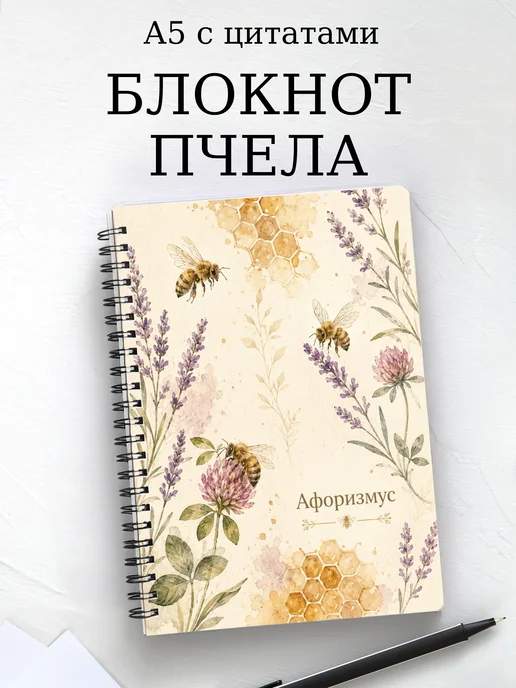 Блокнот Пчела с мотивирующими цитатами