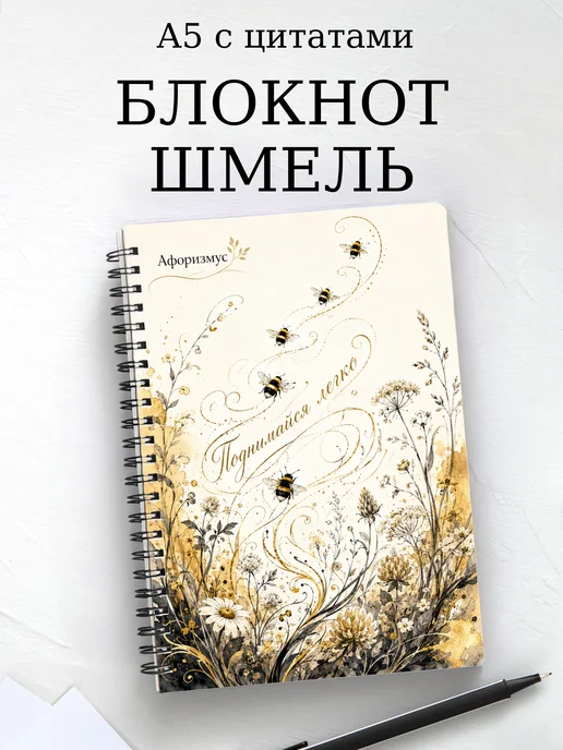 Блокнот Шмель с мотивирующими цитатами