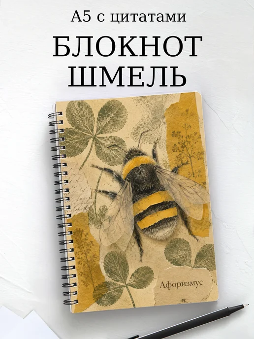 Блокнот Шмель с мотивирующими цитатами