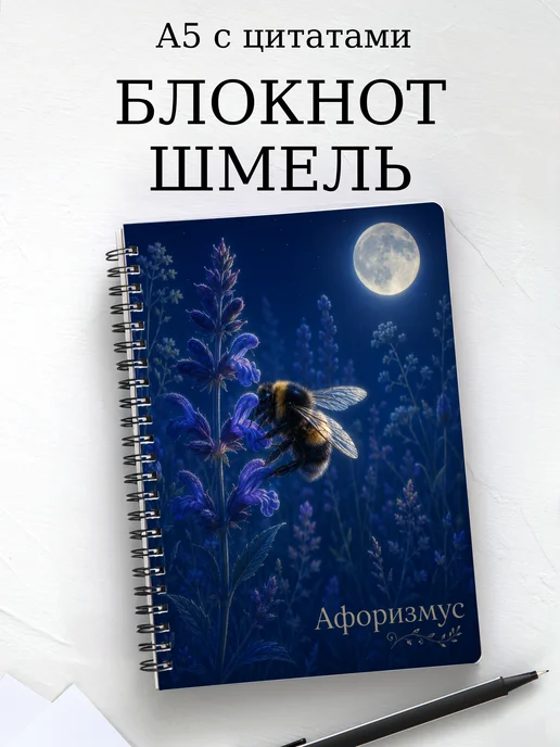 Блокнот Шмель с мотивирующими цитатами