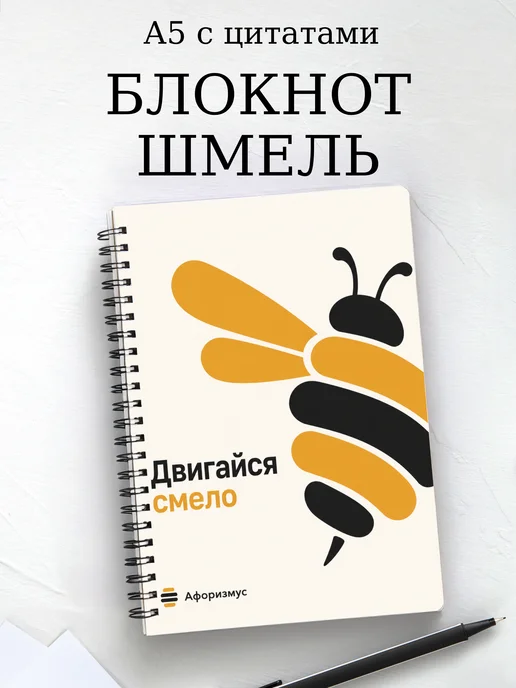 Блокнот Шмель с мотивирующими цитатами