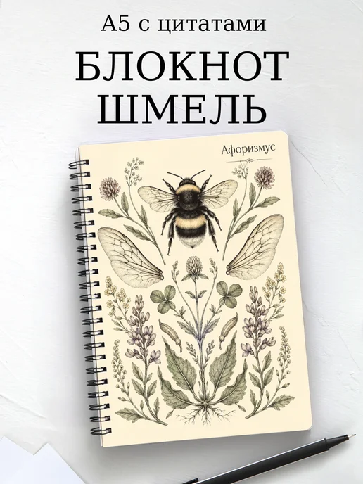 Блокнот Шмель с мотивирующими цитатами