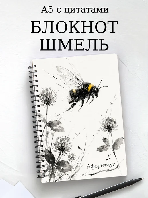 Блокнот Шмель с мотивирующими цитатами