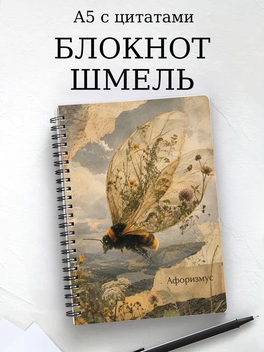 Блокнот Шмель с мотивирующими цитатами