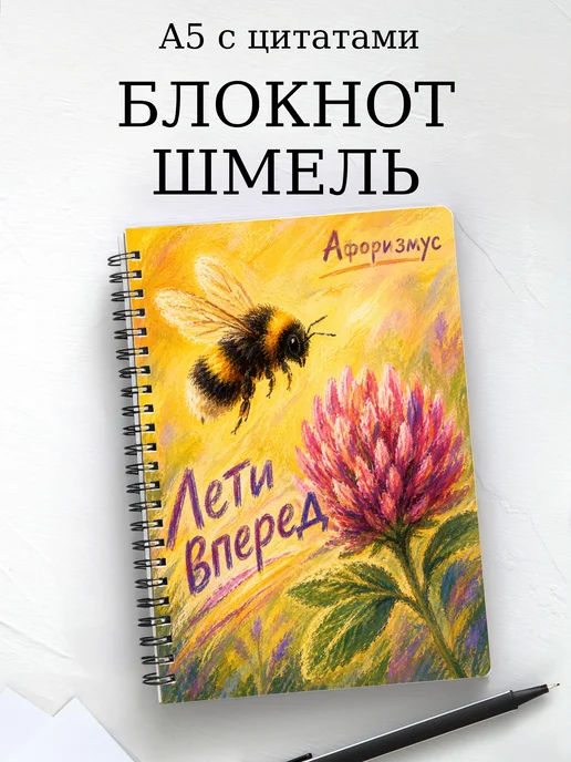 Блокнот Шмель с мотивирующими цитатами