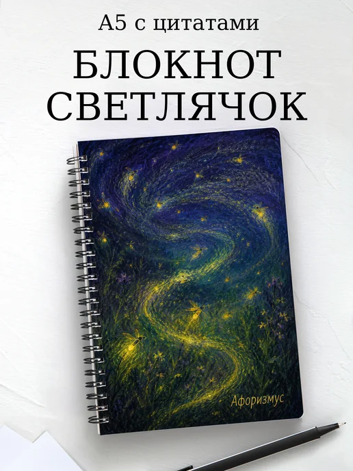 Блокнот Светлячок с мотивирующими цитатами