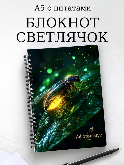 Блокнот Светлячок с мотивирующими цитатами