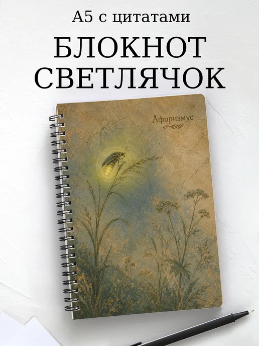 Блокнот Светлячок с мотивирующими цитатами