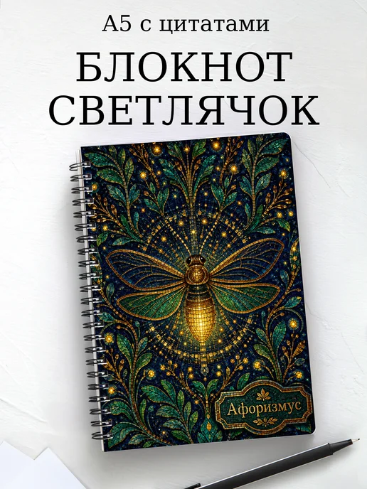 Блокнот Светлячок с мотивирующими цитатами