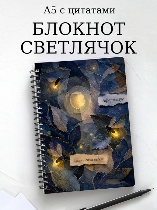 Блокнот Светлячок с мотивирующими цитатами
