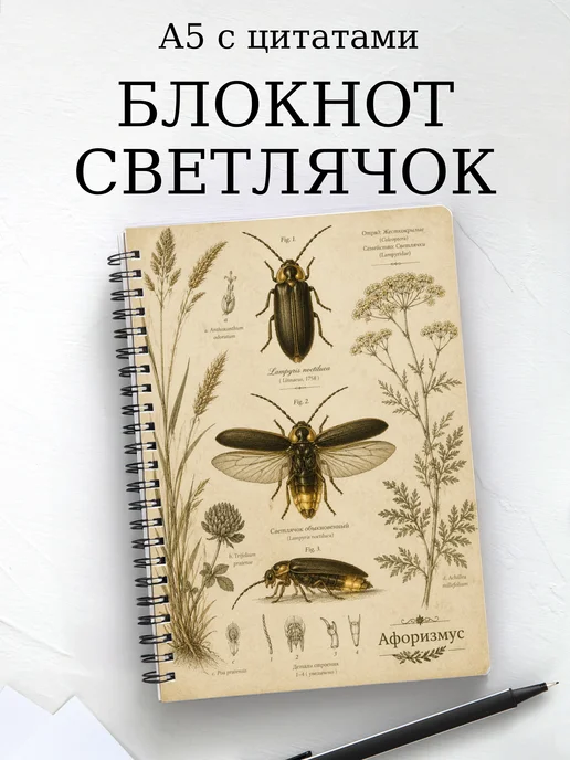 Блокнот Светлячок с мотивирующими цитатами