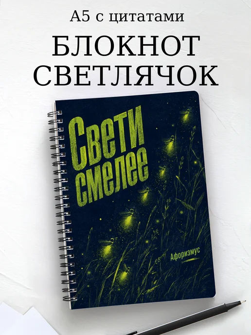 Блокнот Светлячок с мотивирующими цитатами
