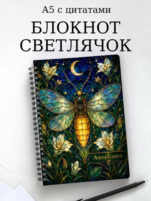 Блокнот Светлячок с мотивирующими цитатами