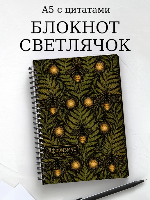 Блокнот Светлячок с мотивирующими цитатами