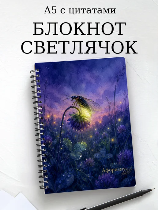Блокнот Светлячок с мотивирующими цитатами