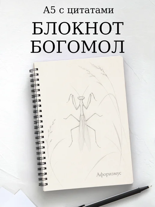 Блокнот Богомол с мотивирующими цитатами