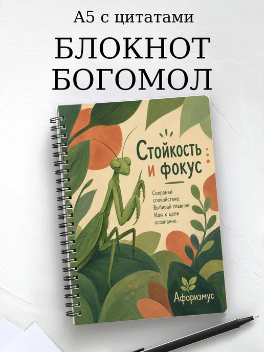 Блокнот Богомол с мотивирующими цитатами