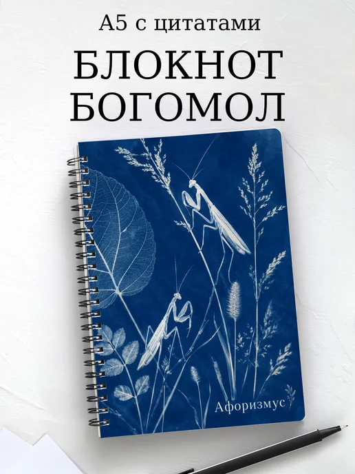 Блокнот Богомол с мотивирующими цитатами