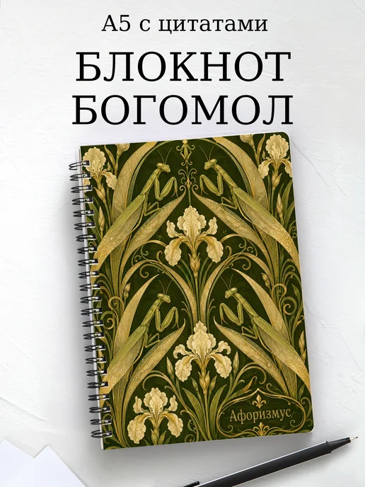 Блокнот Богомол с мотивирующими цитатами