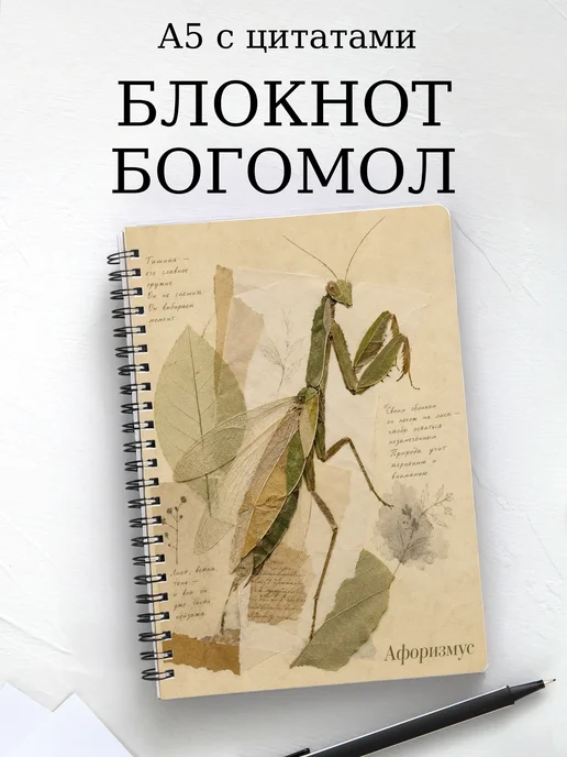 Блокнот Богомол с мотивирующими цитатами