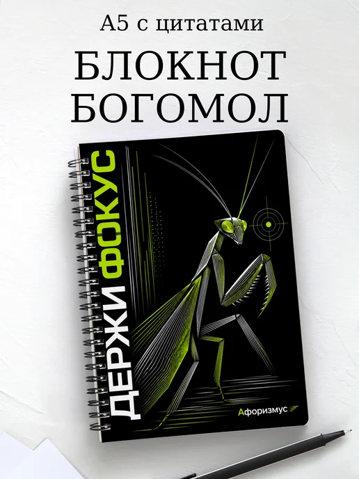 Блокнот Богомол с мотивирующими цитатами
