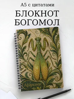 Блокнот Богомол с мотивирующими цитатами