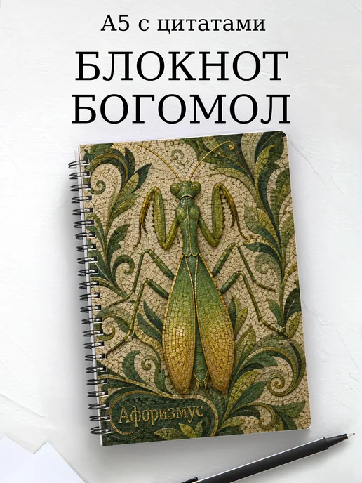 Блокнот Богомол с мотивирующими цитатами