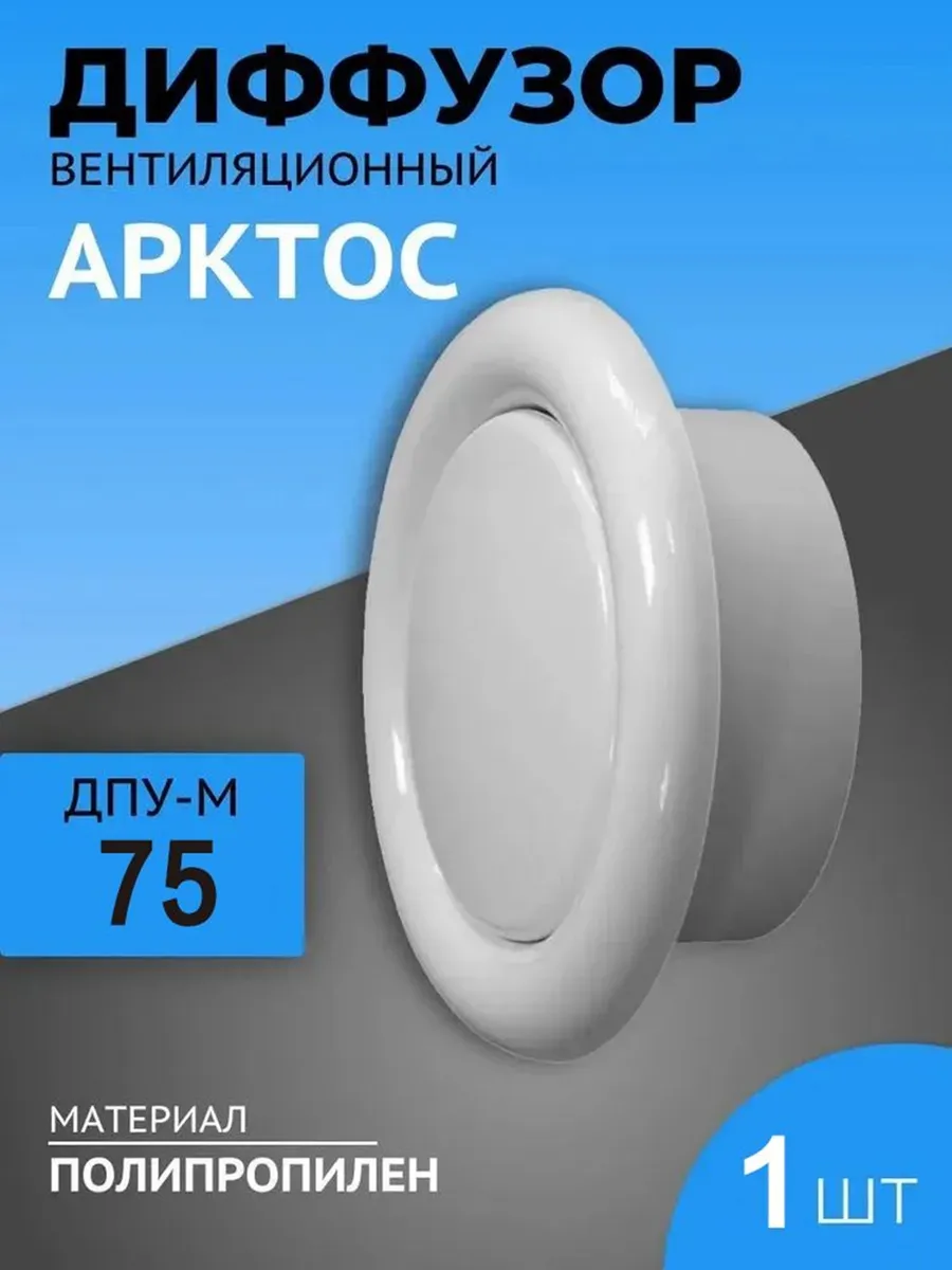 Анемостат (диффузор) 75 мм 1 шт вентиляционный универсальный