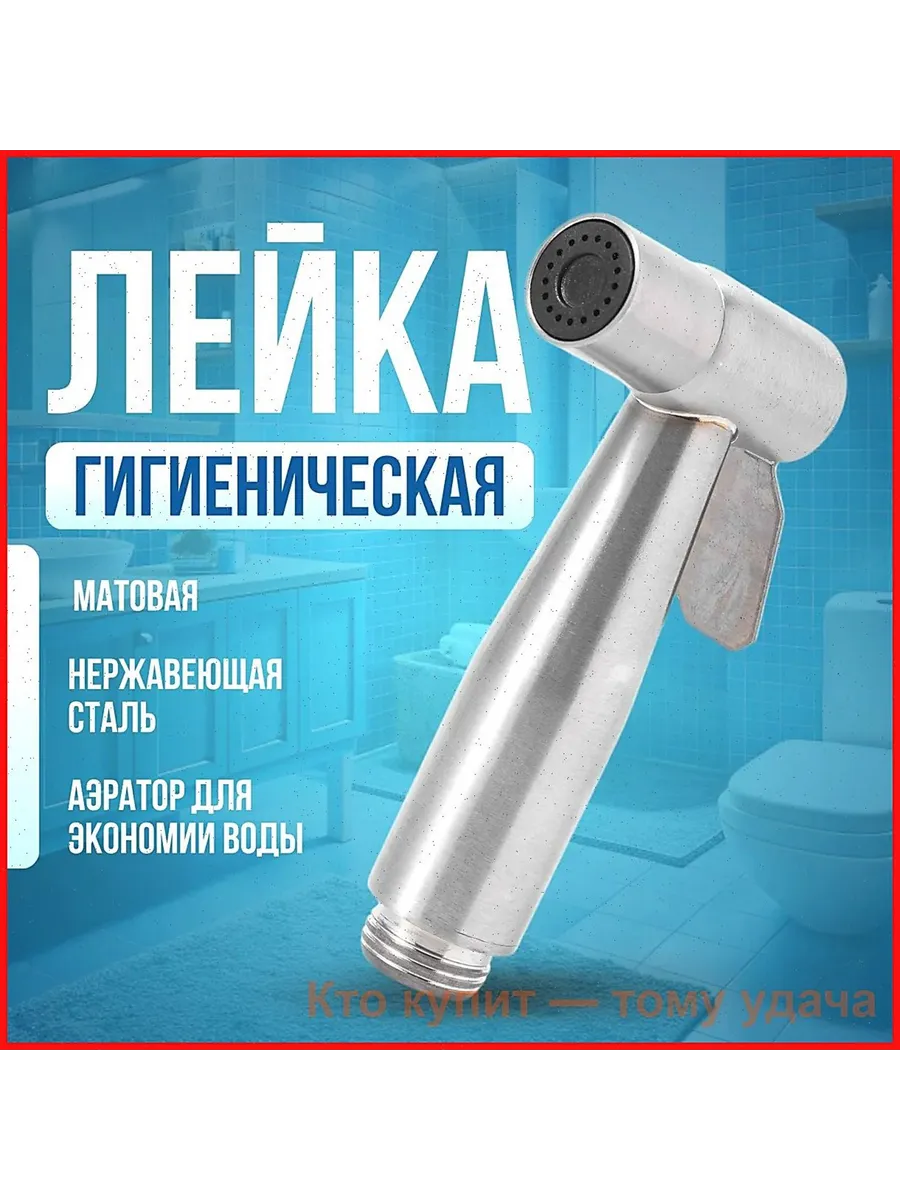 Гигиенический душ / лейка для гигиенического душа для биде